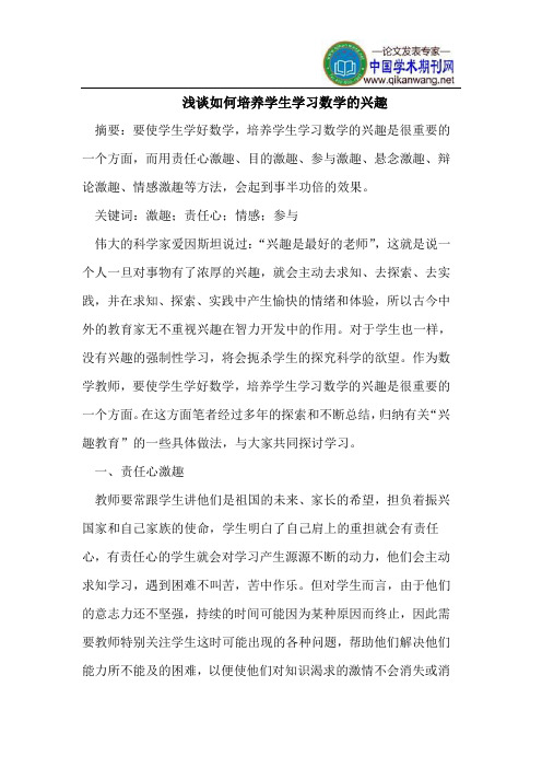 浅谈如何培养学生学习数学的兴趣