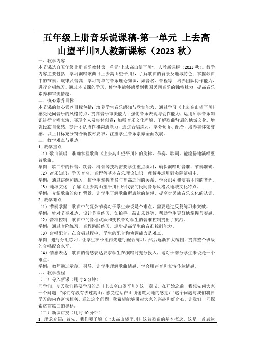 五年级上册音乐说课稿-第一单元上去高山望平川∣人教新课标(2023秋)
