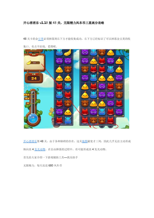 开心消消乐v1.18版48关,无限精力风车币三星高分攻略
