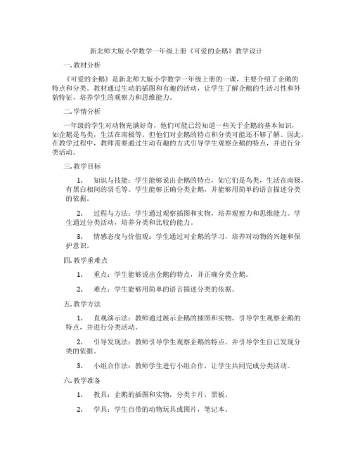 新北师大版小学数学一年级上册《可爱的企鹅》教学设计