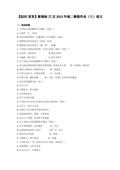 【Ks5u首发】新课标II区2013年高二暑假作业(八)语文 Word版含答案