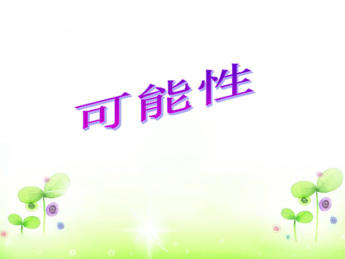 小学数学冀教版ppt《可能性》ppt-新人教版1