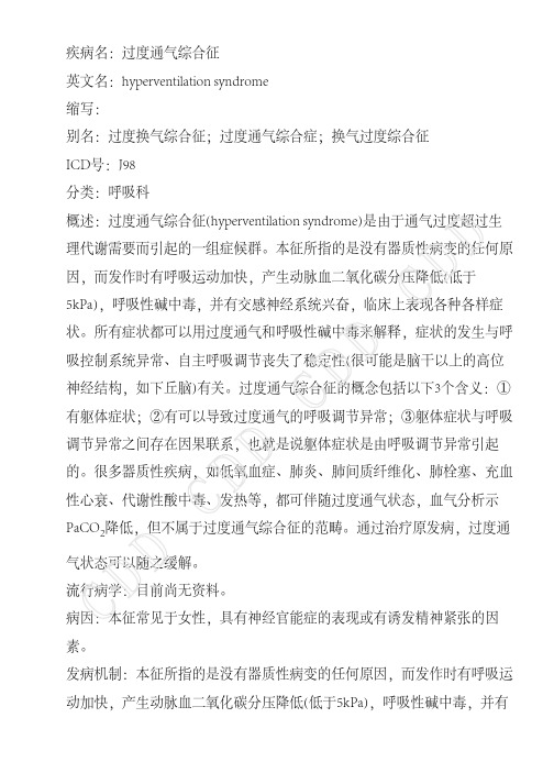 过度通气综合征