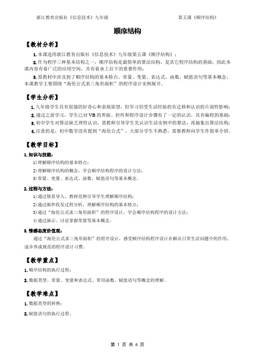 全国中小学信息技术课程教学案例大赛获奖作品 浙江教育出版社九年级第五课《顺序结构》