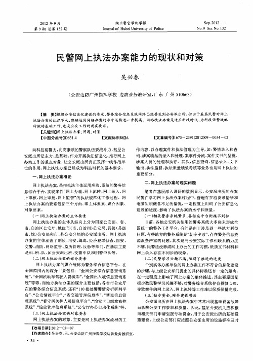 民警网上执法办案能力的现状和对策