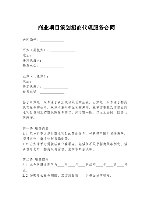 商业项目策划招商代理服务合同