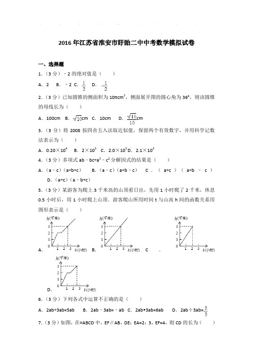 2016年江苏省淮安市盱眙二中数学中考一模试卷及参考答案PDF