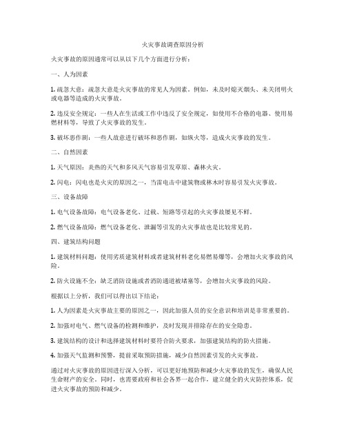火灾事故调查原因分析