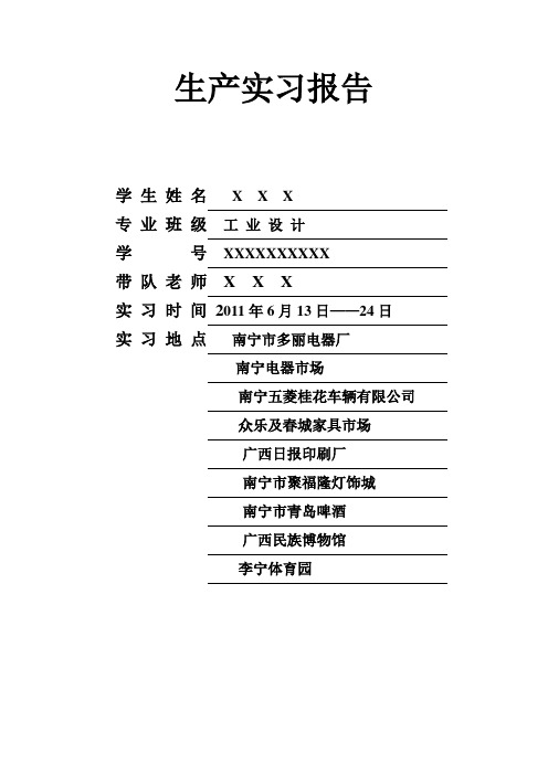生产实习报告