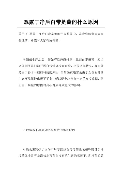 恶露干净后白带是黄的什么原因
