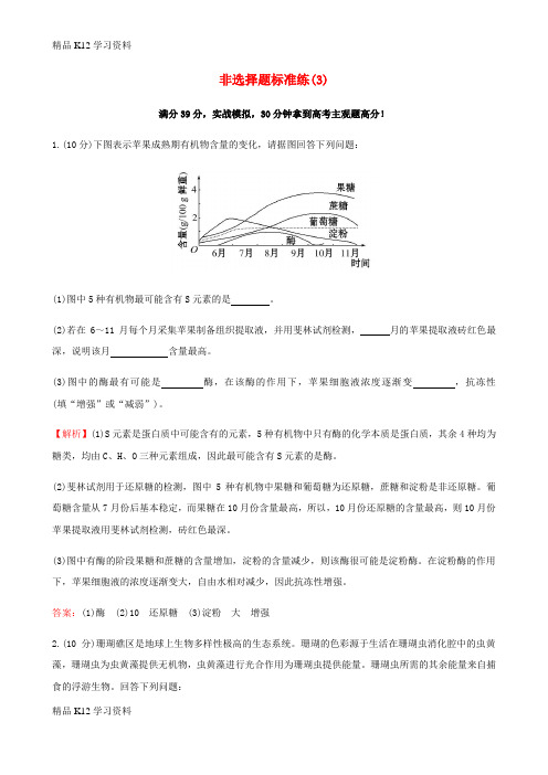 精品K12学习高考学习复习资料生物二轮复习 题型专练 非选择题标准练(3)