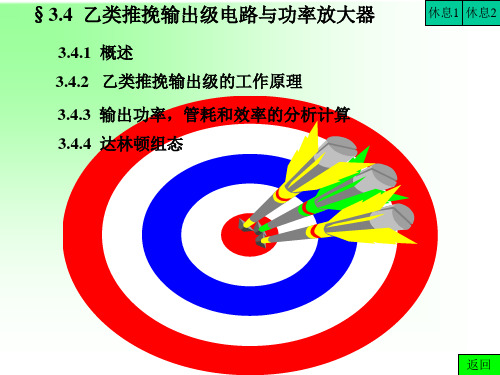 乙类推挽输出级电路与功率放大器