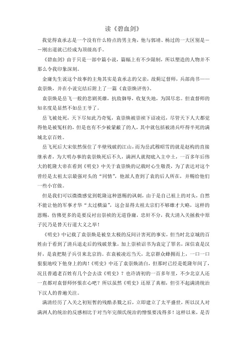 浅读《碧血剑》,袁崇焕与岳飞之对比,
