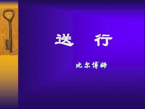 《送行》课件1