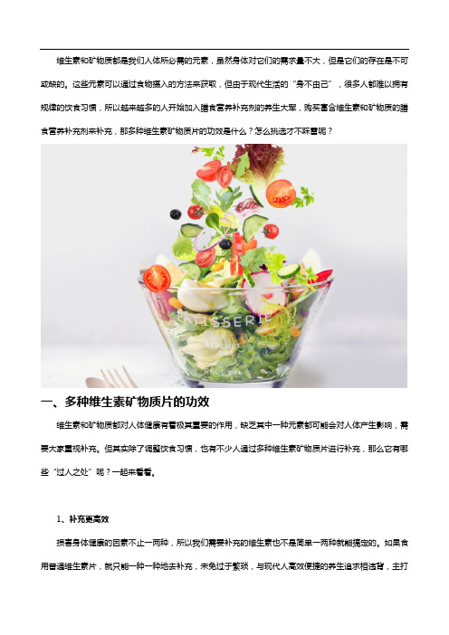 多种维生素矿物质片的功效有哪些,怎么挑选不踩雷