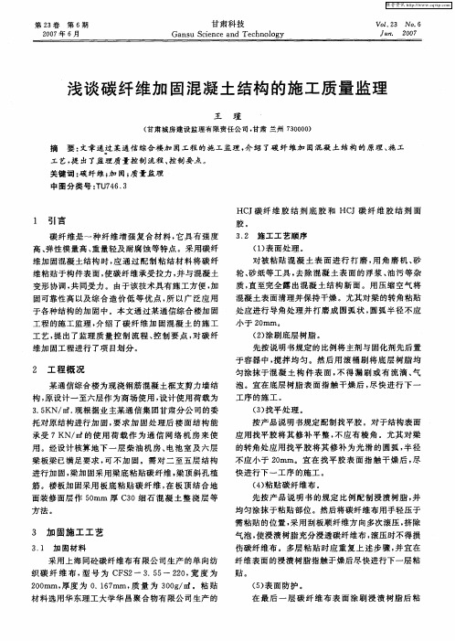 浅谈碳纤维加固混凝土结构的施工质量监理