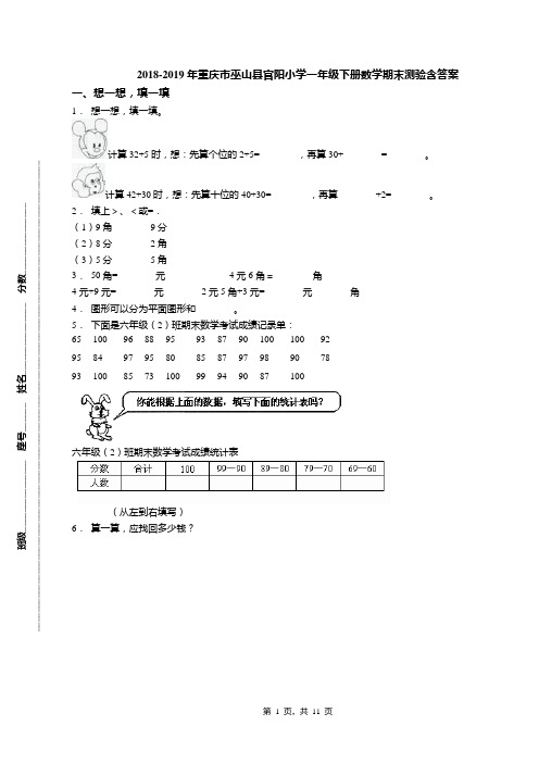 2018-2019年重庆市巫山县官阳小学一年级下册数学期末测验含答案