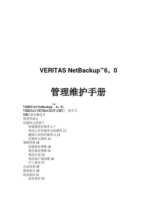 VERITAS NetBackup管理操作手册