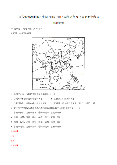 山东省邹城市第八中学2016-2017学年八年级上学期期中考试地理试题解析(解析版)