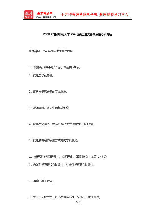 2008年首都师范大学754马克思主义基本原理考研真题【圣才出品】