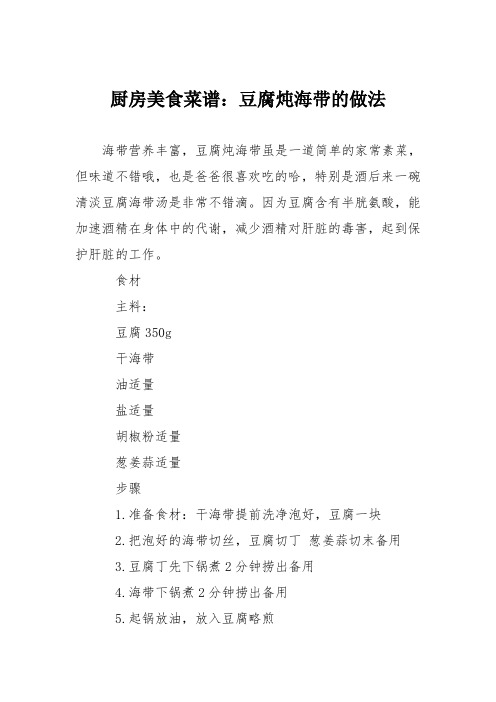 厨房美食菜谱：豆腐炖海带的做法