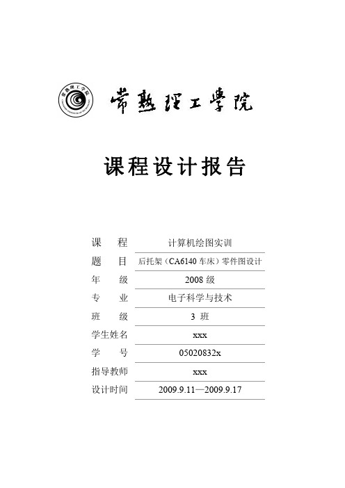 (课程设计)后托架(CA6140车床)零件图的设计
