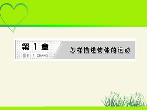 《怎样描述运动的快慢》示范课教学PPT课件【高中物理必修1】