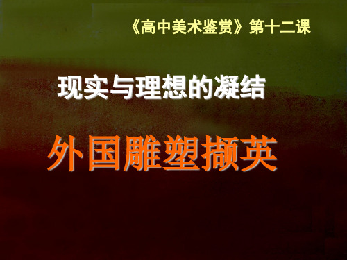 人美版高中美术鉴赏-第十二课 理想与现实的凝结——外国雕塑撷英(共48张PPT)