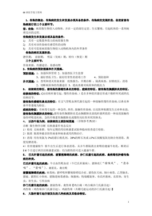兽医学复习重点