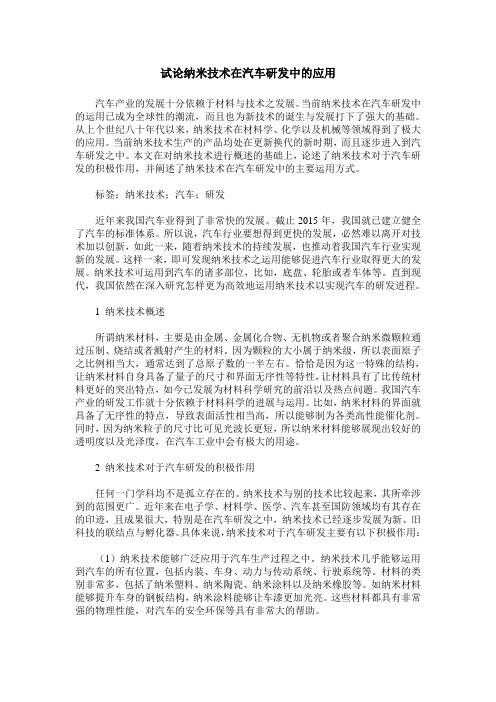 试论纳米技术在汽车研发中的应用