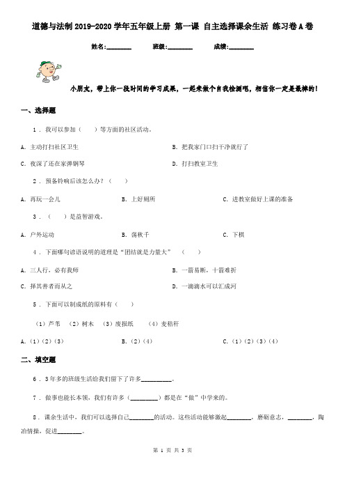 道德与法制2019-2020学年五年级上册 第一课 自主选择课余生活 练习卷A卷