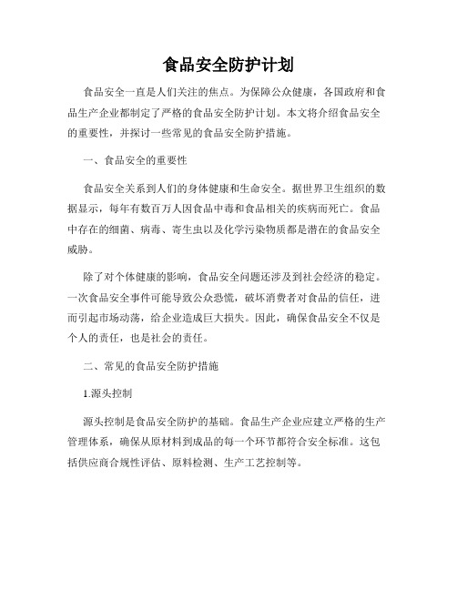 食品安全防护计划