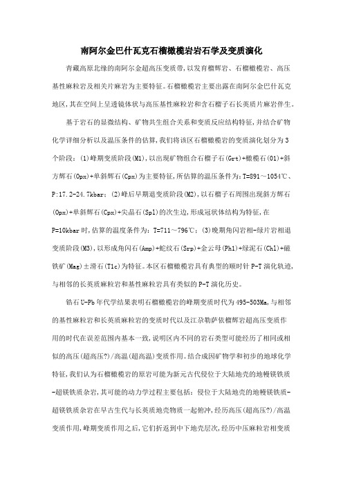 南阿尔金巴什瓦克石榴橄榄岩岩石学及变质演化