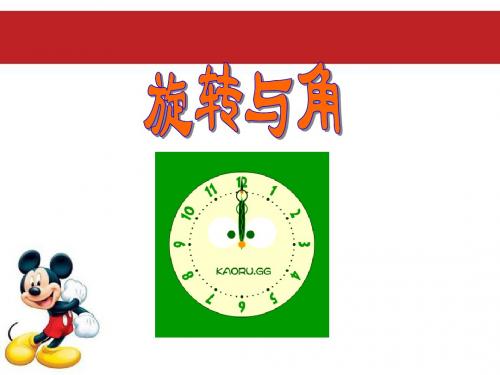 北师大版小学四年级数学《旋转与角》PPT课件