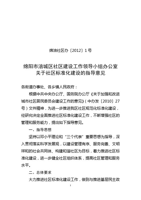 绵涪社区办〔2012〕1号关于社区标准化建设的指导意见