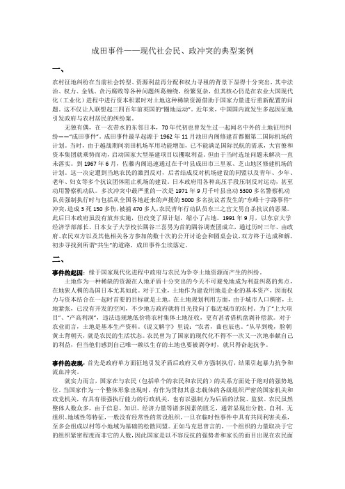 成田事件——现代社会民、政冲突的典型案例
