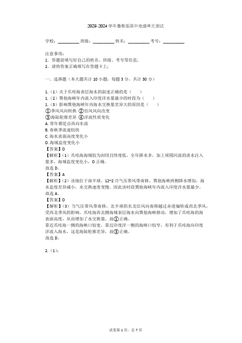 2023-2024学年高中地理鲁教版选修2第1单元 探索海洋奥秘单元测试(含答案解析)