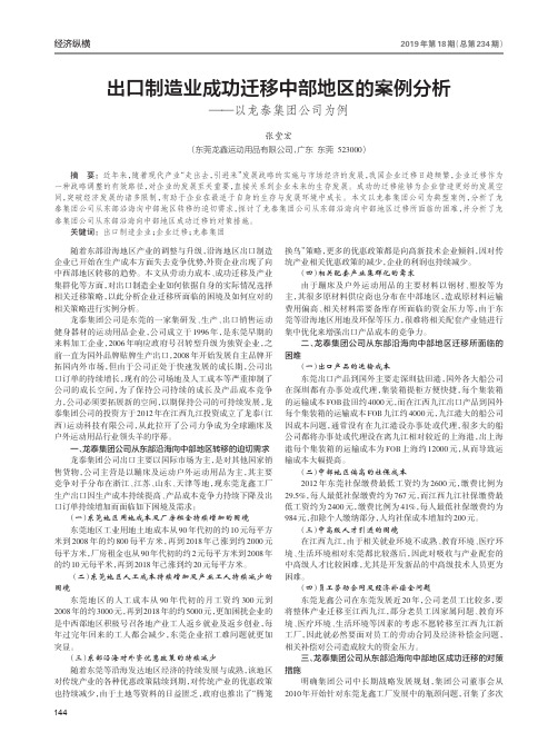 出口制造业成功迁移中部地区的案例分析——以龙泰集团公司为例