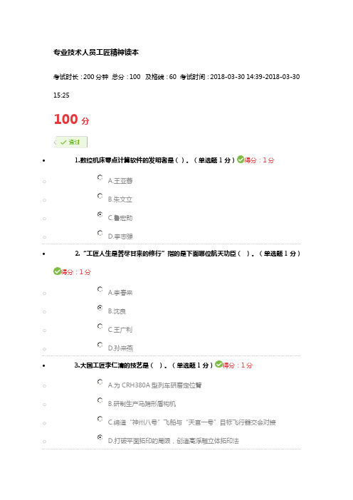 专业技术人员继续教育工匠精神读本考试满分答案