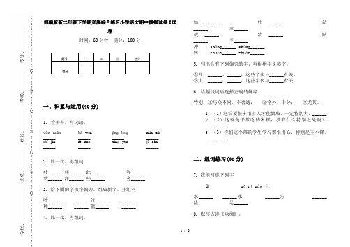 部编版新二年级下学期竞赛综合练习小学语文期中模拟试卷III卷