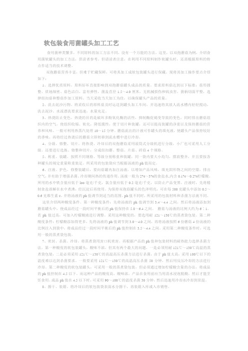 软包装食用菌罐头加工工艺