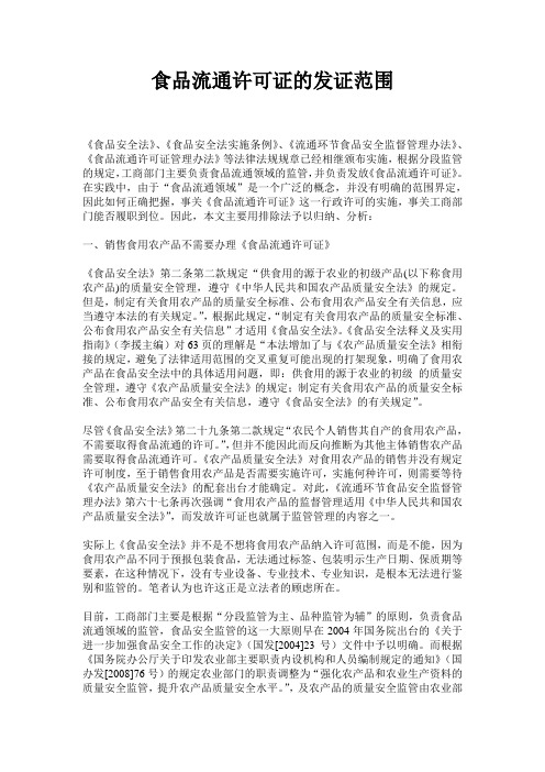 食品流通许可证的发证范围.