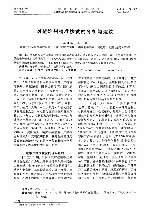 对楚雄州精准扶贫的分析与建议