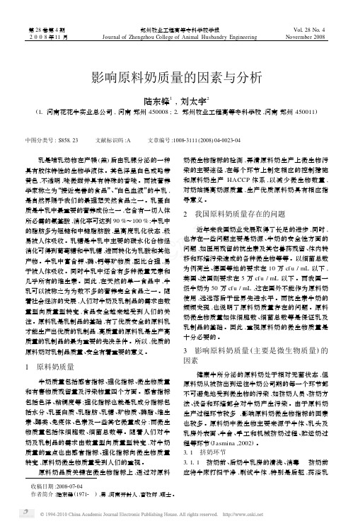 10.影响原料奶质量的因素与分析