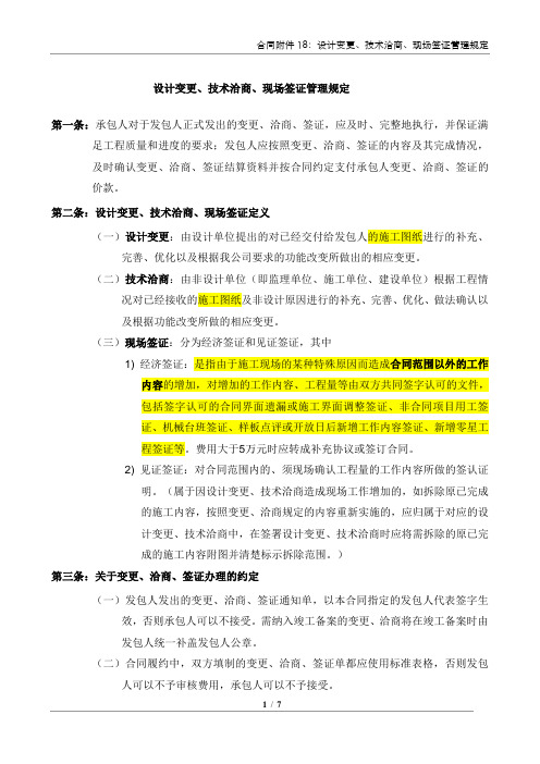 合同附件6：设计变更、技术洽商、现场签证管理规定