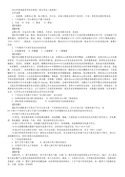 2016年高考海南卷化学试题(解析版).pdf