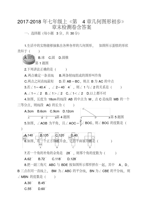 2017-2018年七年级上《第4章几何图形初步》章末检测卷含答案