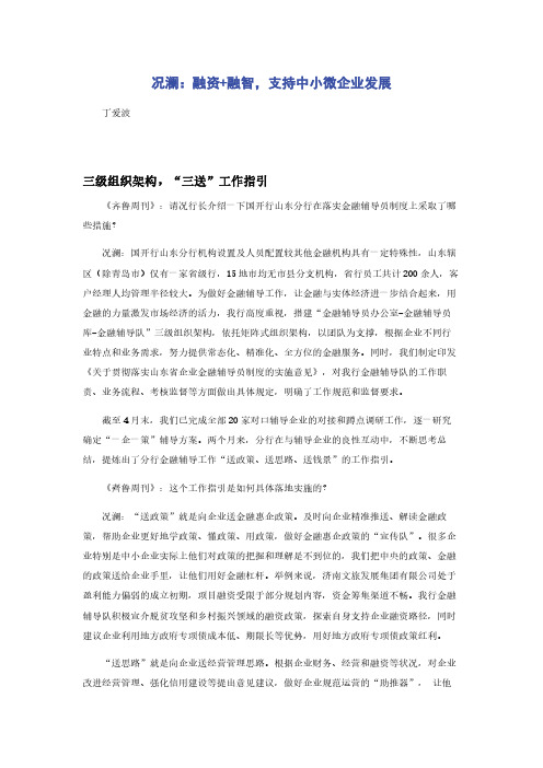 况澜：融资+融智，支持中小微企业发展