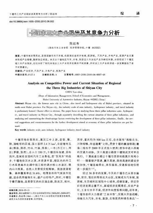 十堰市三大产业现状及其竞争力分析