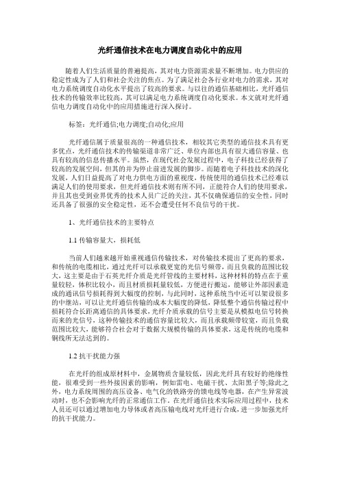 光纤通信技术在电力调度自动化中的应用